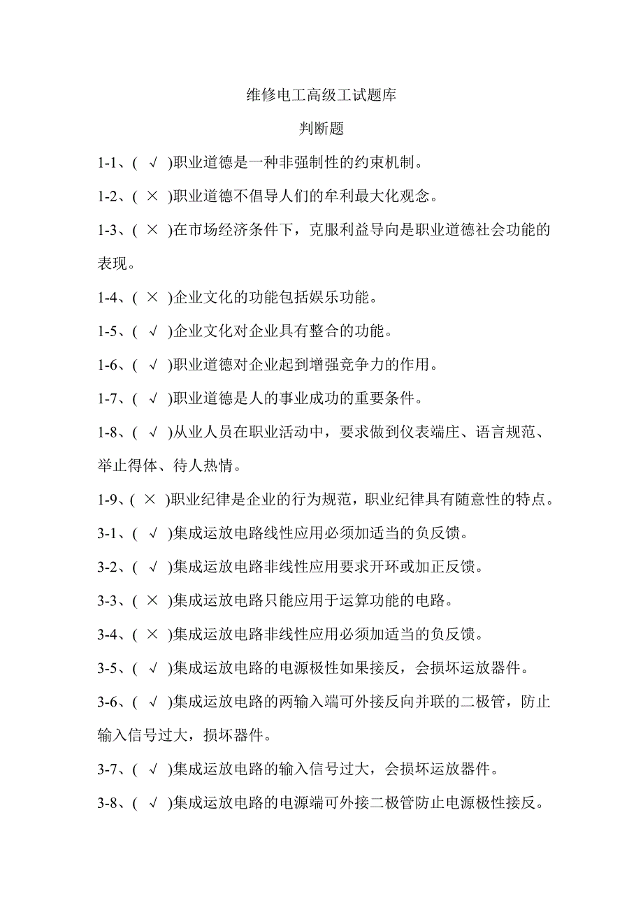 维修电工高级理论知识题库判断题_第1页