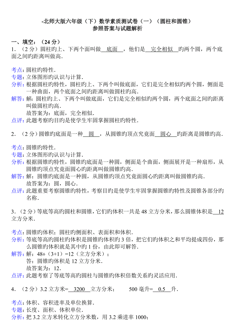 北师大版六年级下册第一单元圆柱和圆锥测试卷含解析答案_第4页