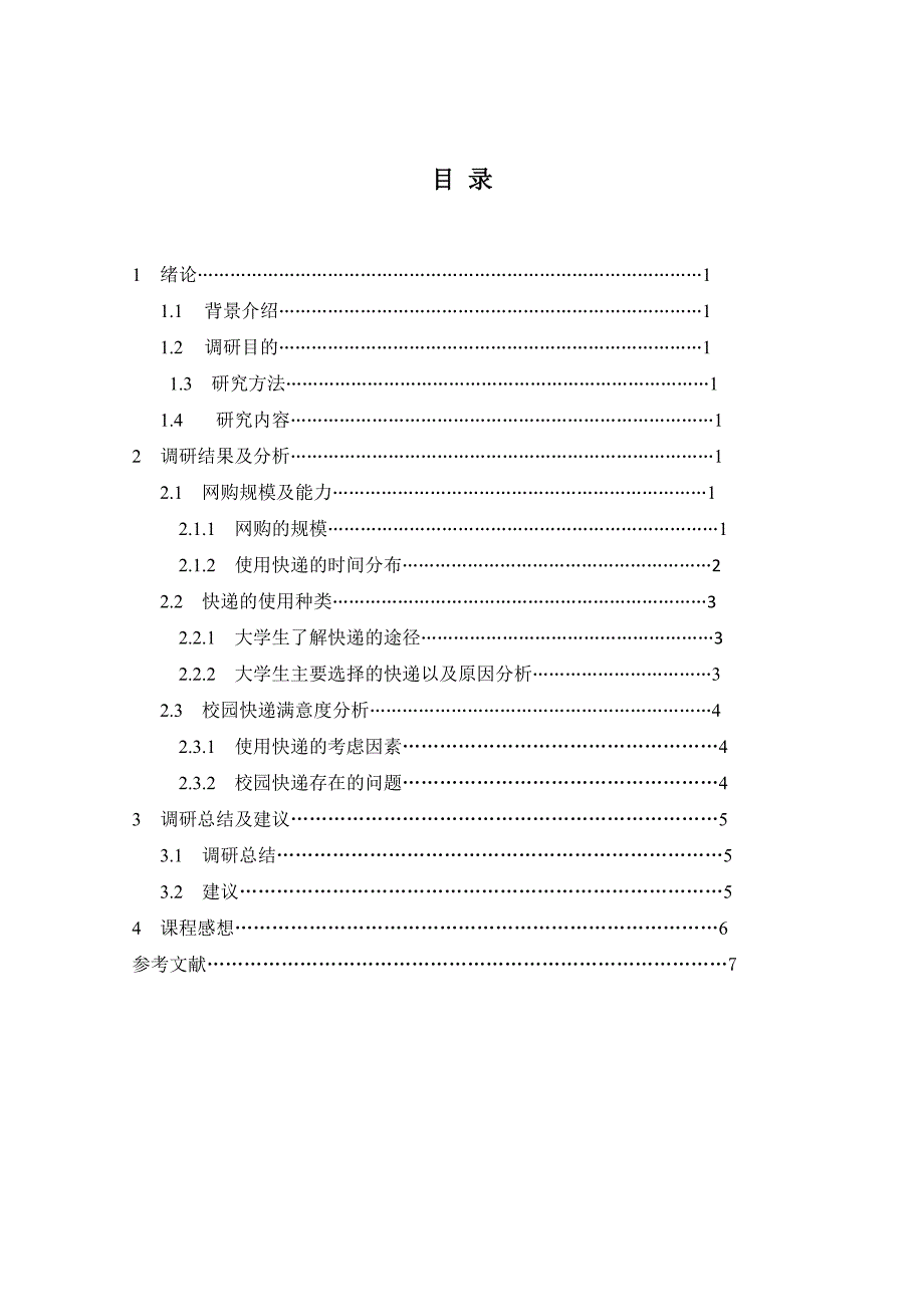 校园快递调研报告_第3页