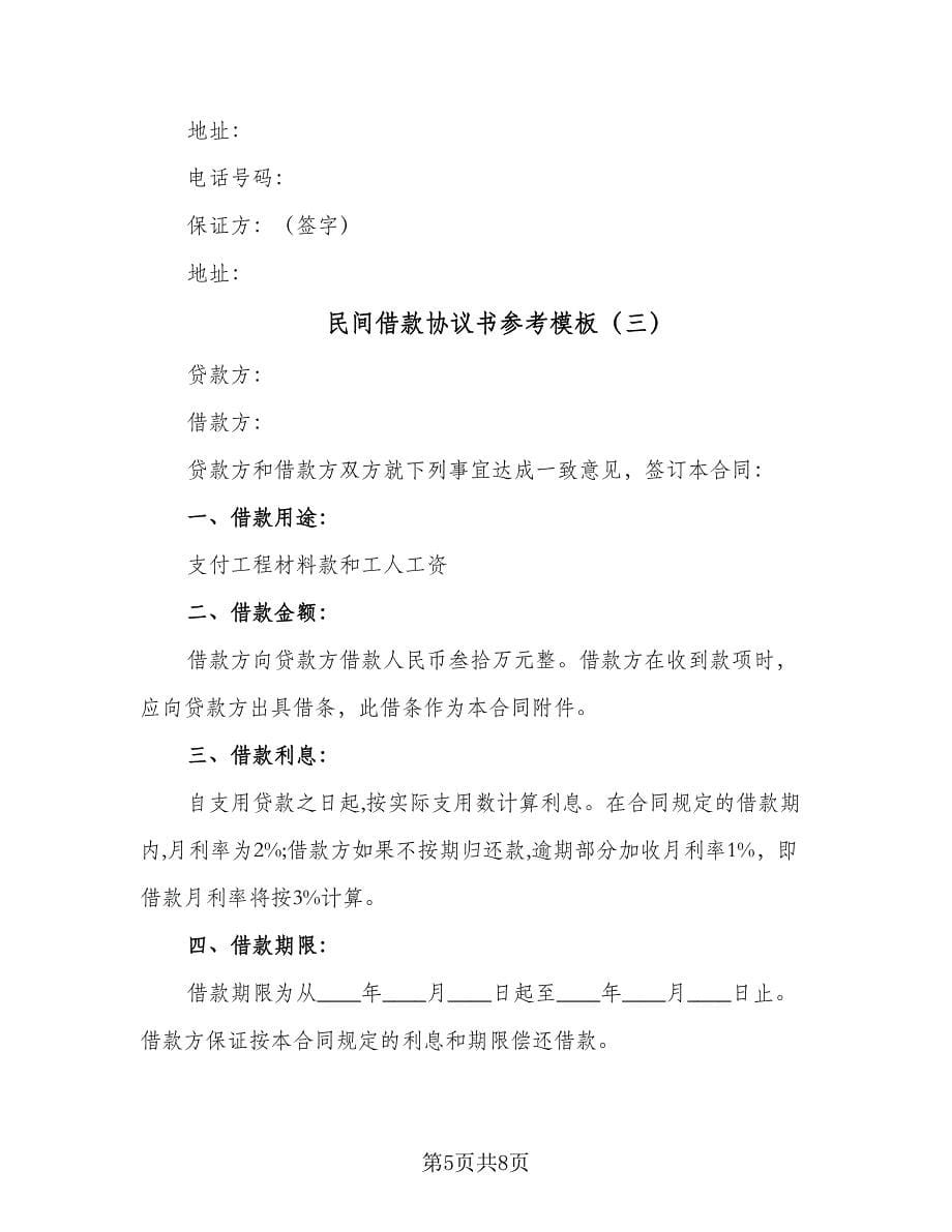 民间借款协议书参考模板（四篇）.doc_第5页