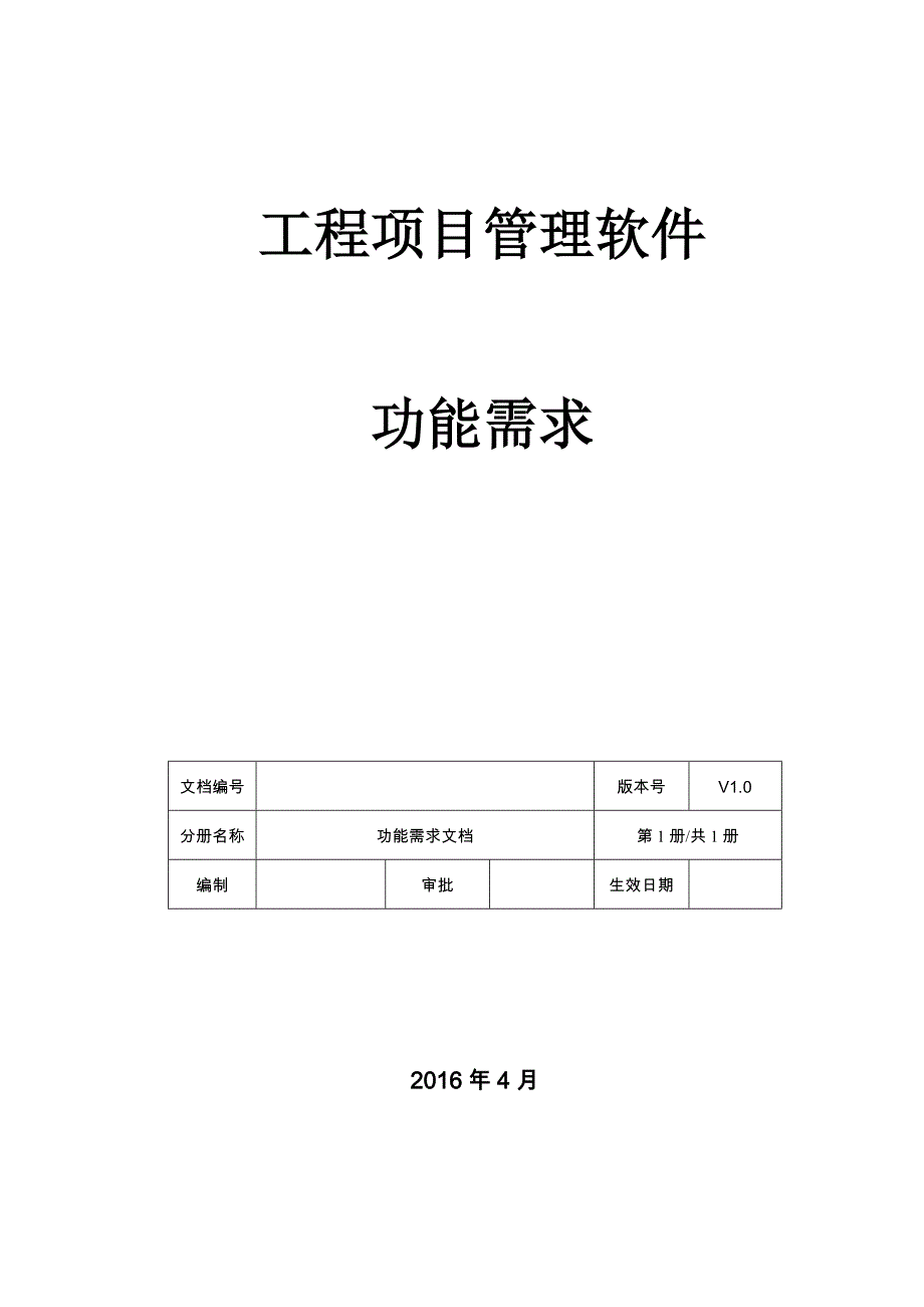 工程项目需求规格说明书.doc_第1页