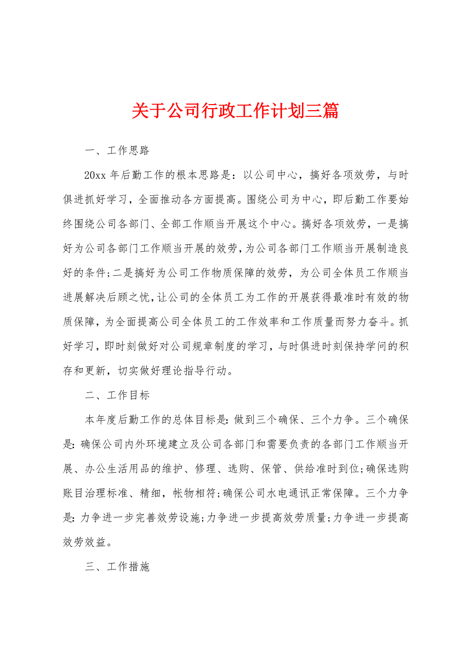 关于公司行政工作计划三篇.docx_第1页