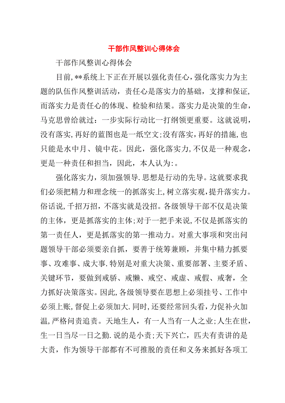 干部作风整训心得体会.doc_第1页