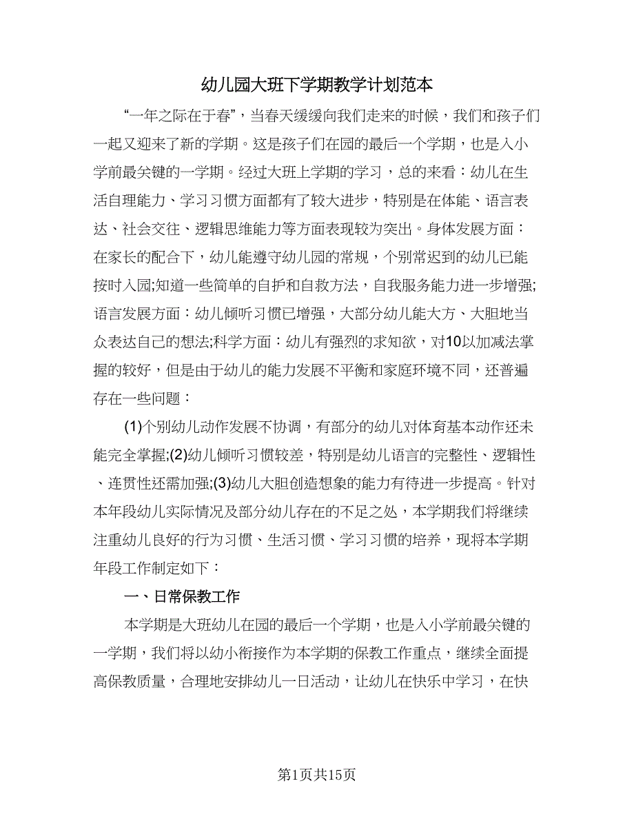 幼儿园大班下学期教学计划范本（四篇）.doc_第1页