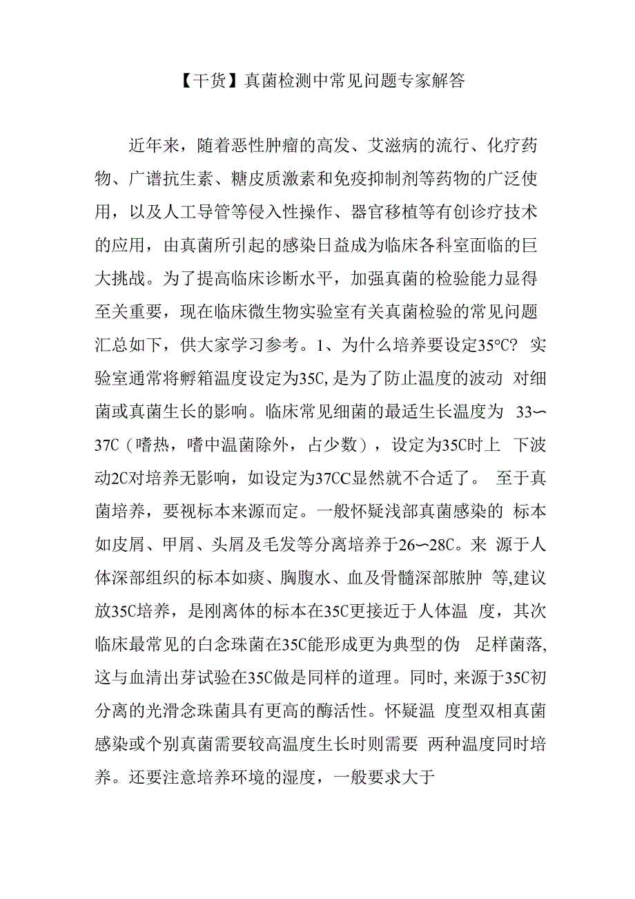 真菌检测中常见问题专家解答_第1页