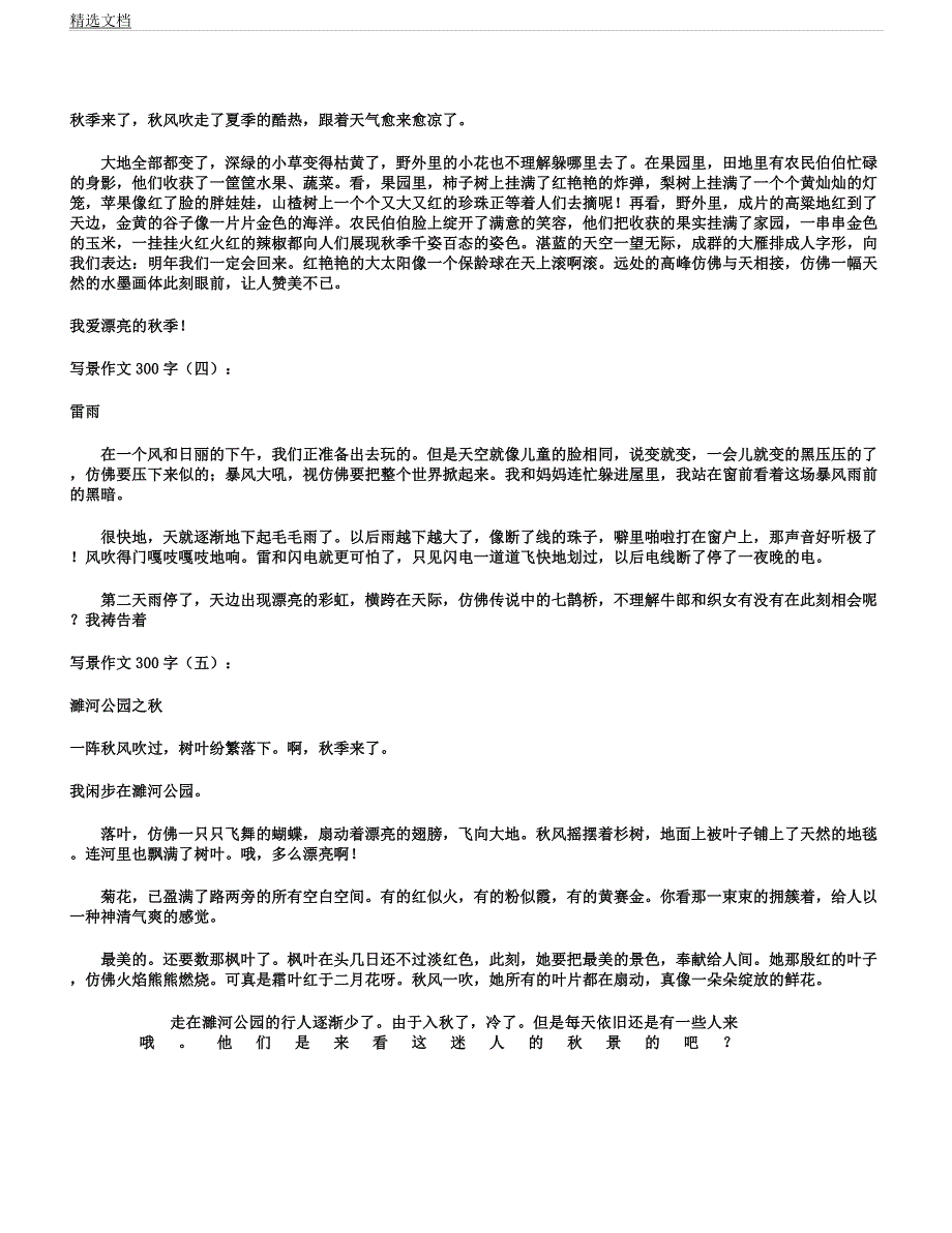 写景作文300文字10个版.docx_第2页