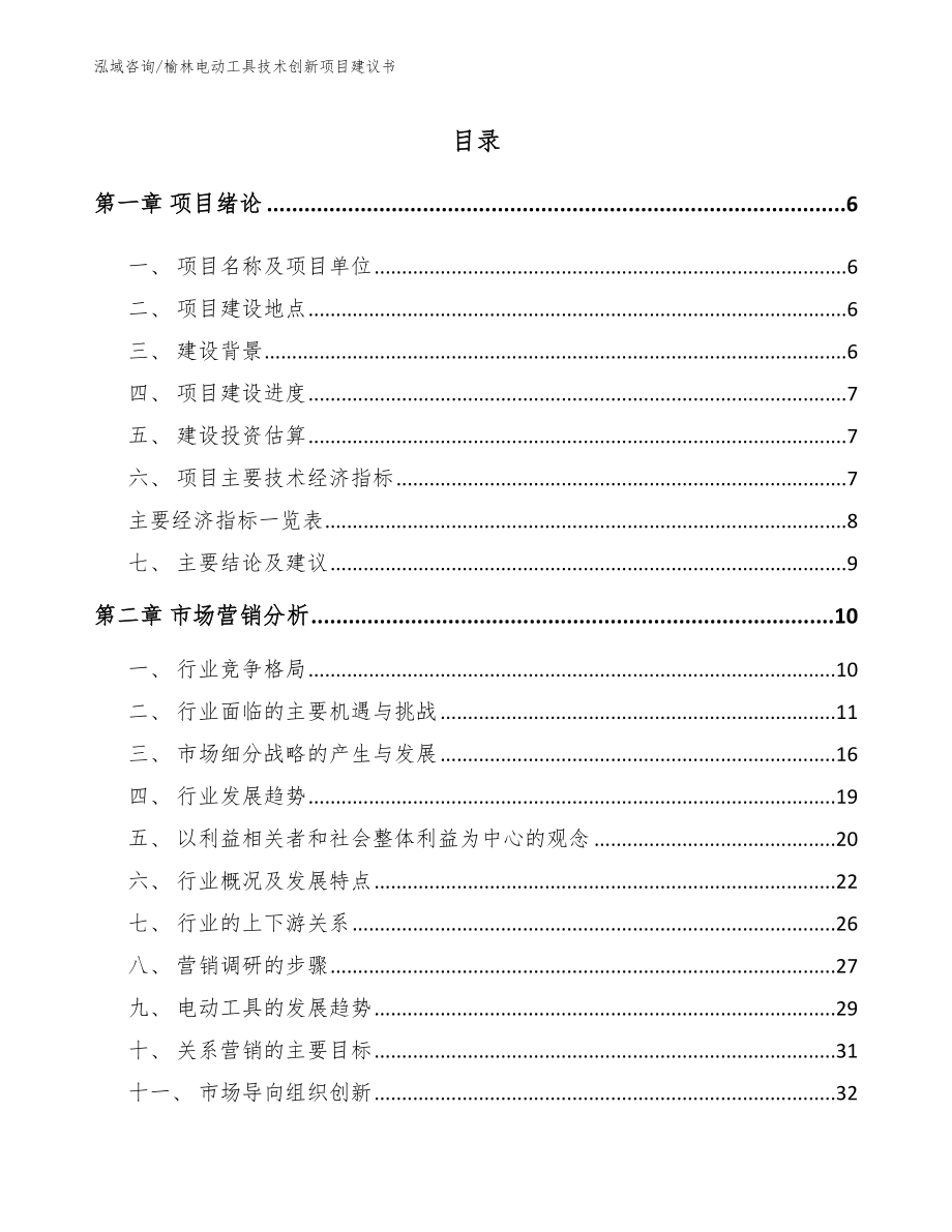 榆林电动工具技术创新项目建议书范文模板_第1页