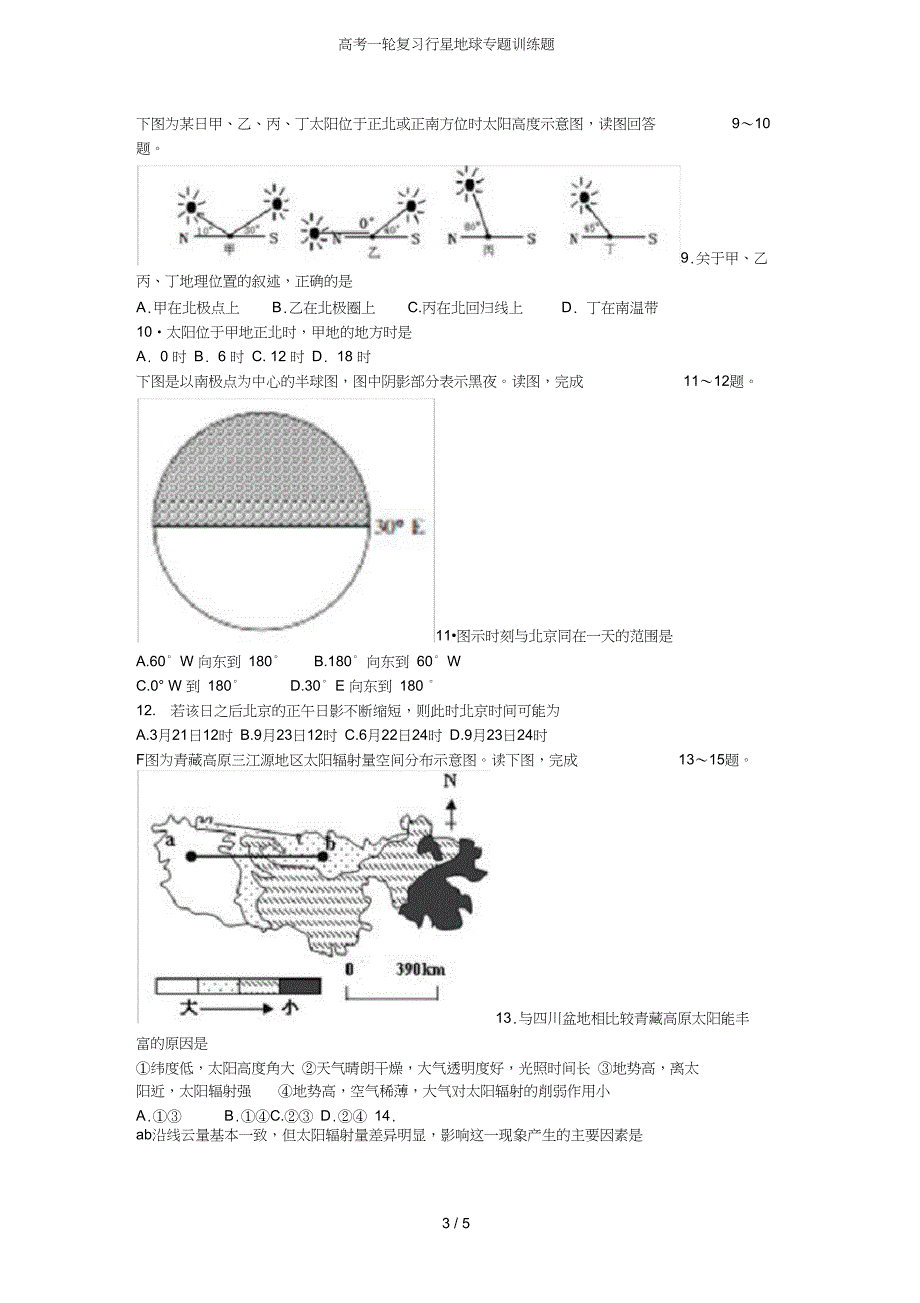 完整版高考一轮复习行星地球专题训练题_第3页