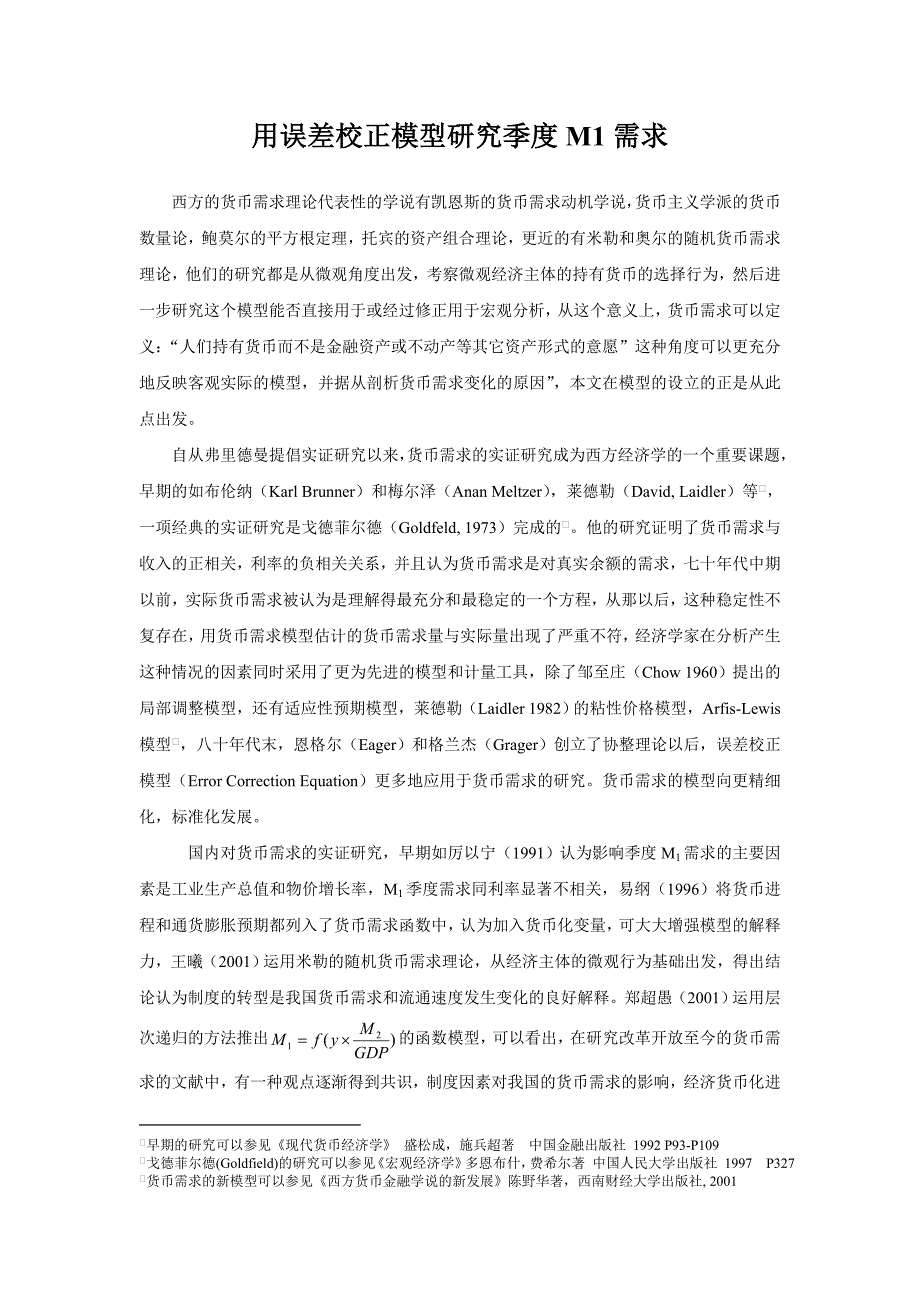 用误差校正模型研究季度M1需求_第1页