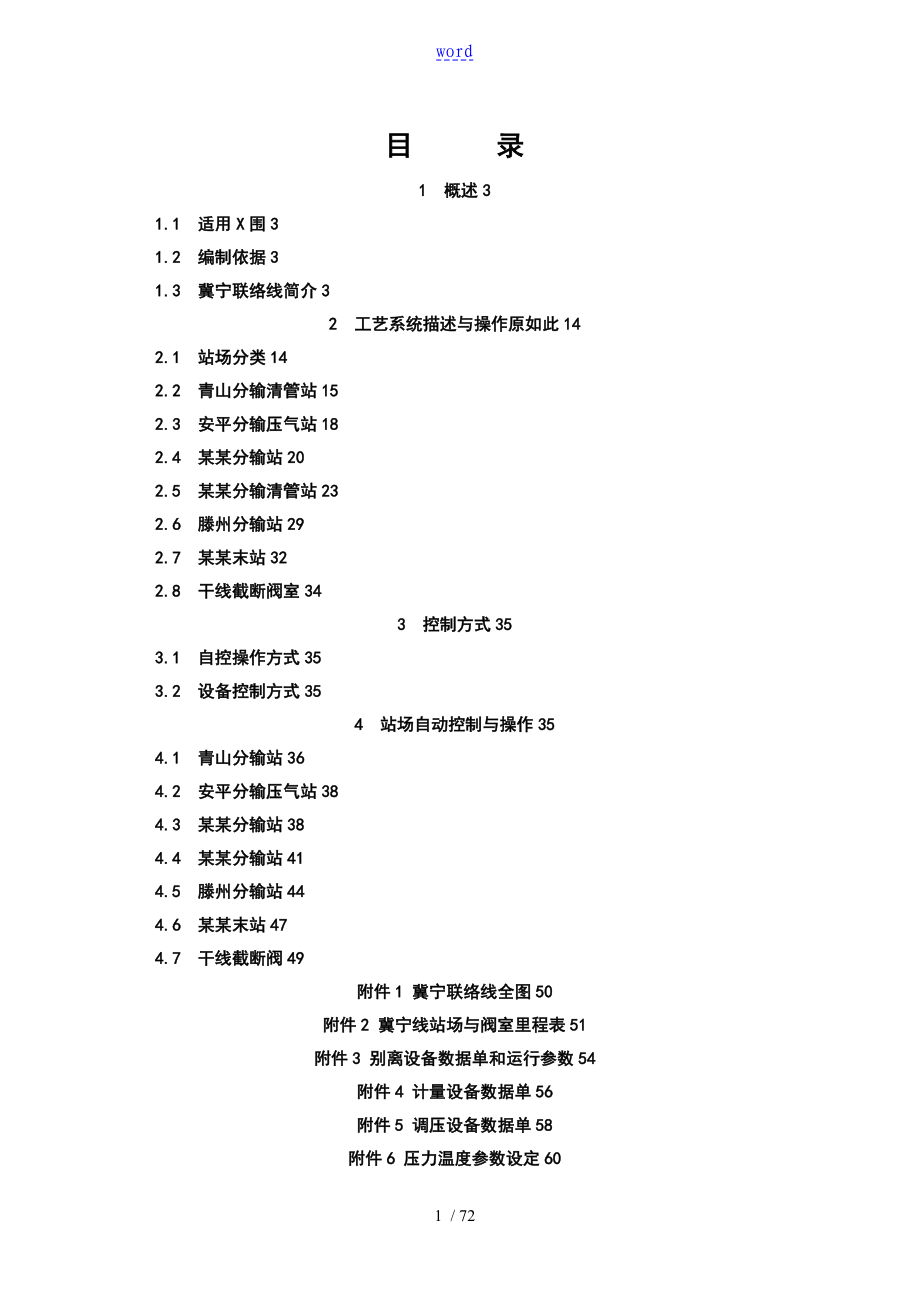 西气东输冀宁管道调度运行操作手册簿-正文_第1页