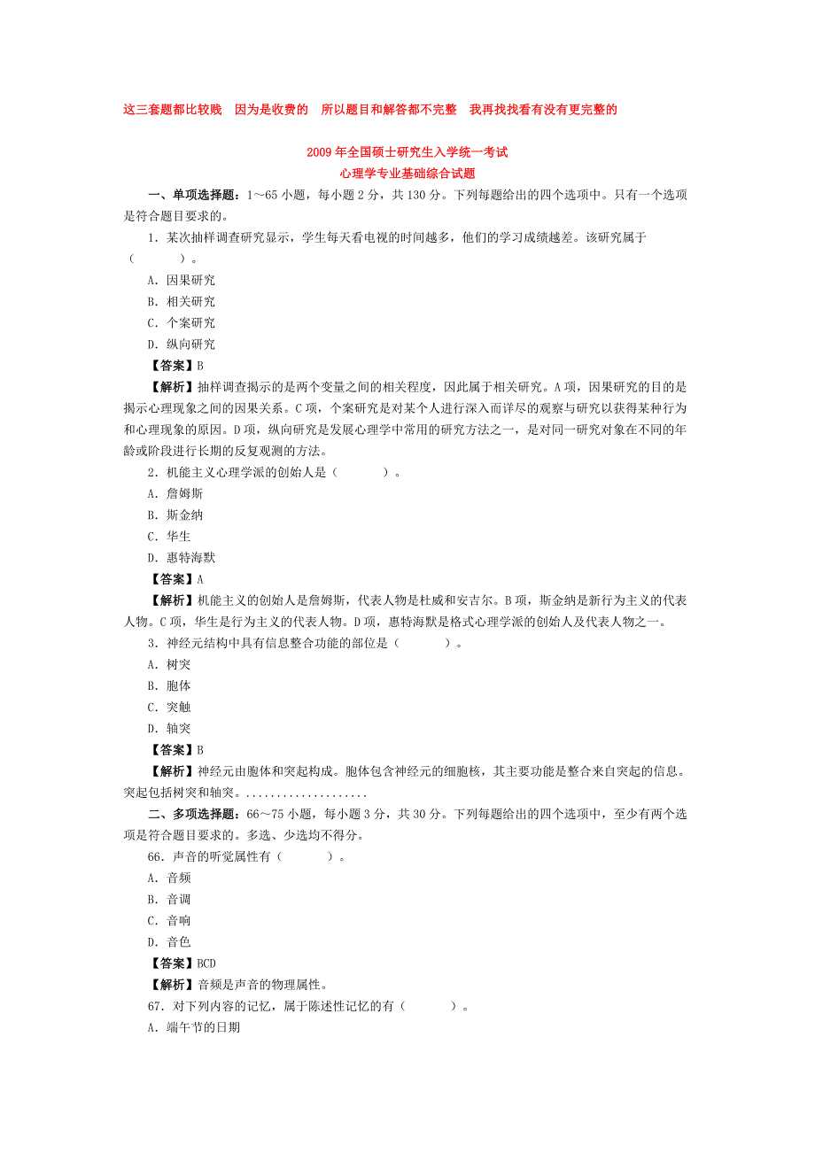 心理学考研历年真题.doc_第1页