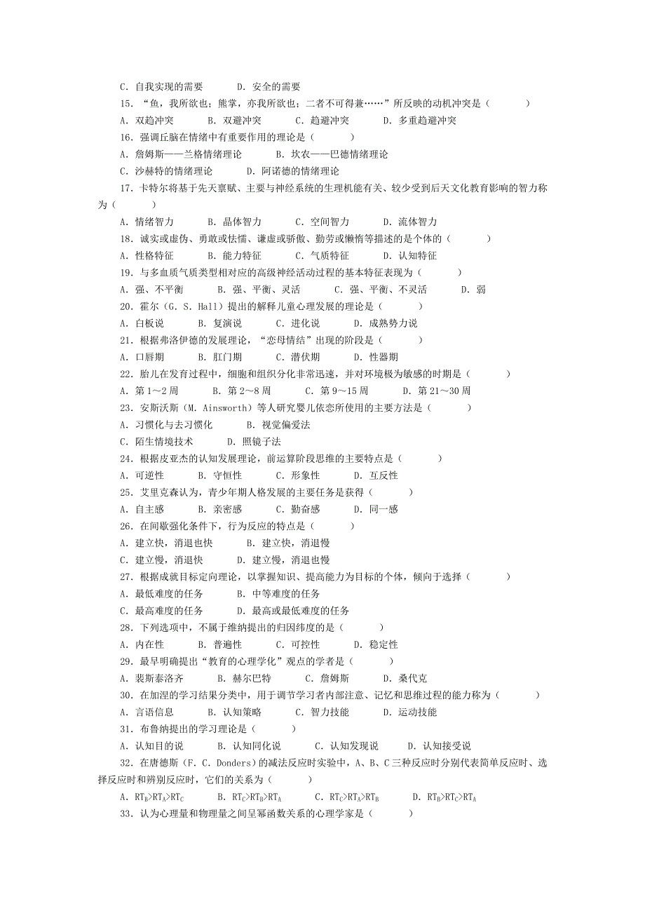 心理学考研历年真题.doc_第4页