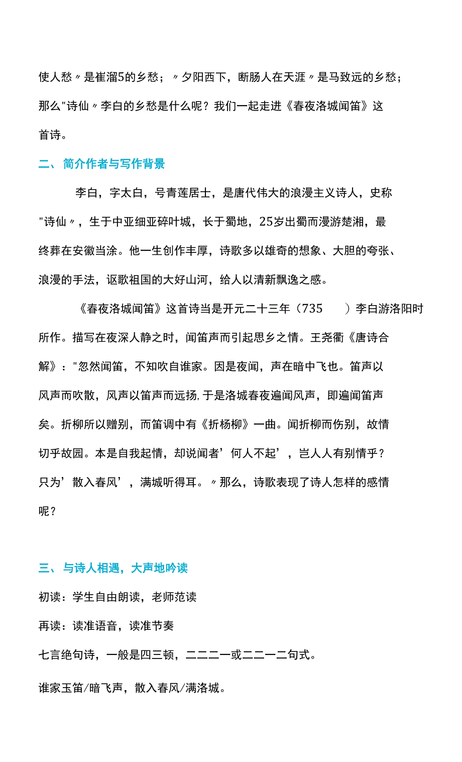 第三单元课外古诗词诵读《春夜洛城闻笛》教学设计部编版语文七年级下册_第3页