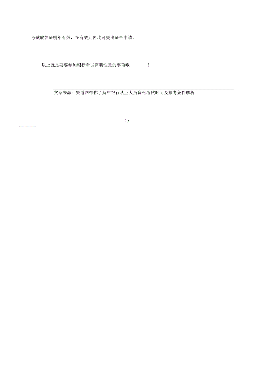 渠道网带你了解2017年银行从业人员资格考试时间及报考条件解析_第3页