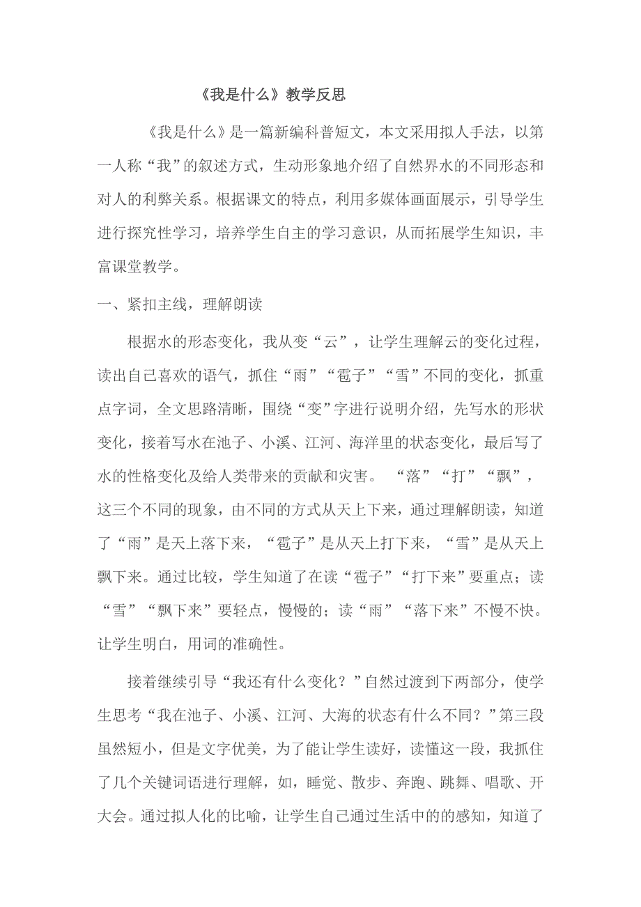 人教版小学语文二年级上册《我是什么》教学反思1_第1页