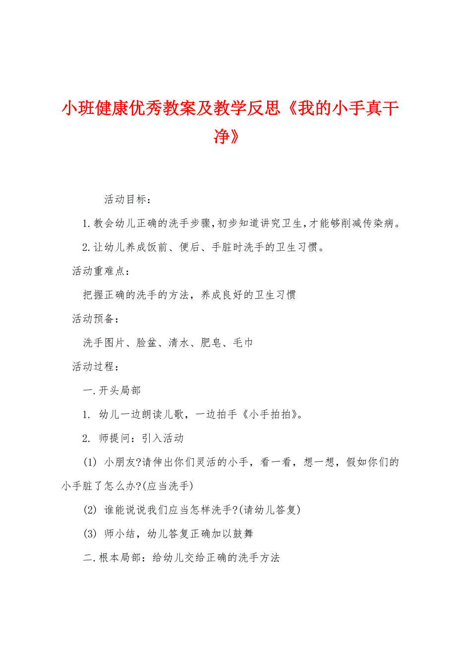 小班健康优秀教案及教学反思《我的小手真干净》.docx_第1页