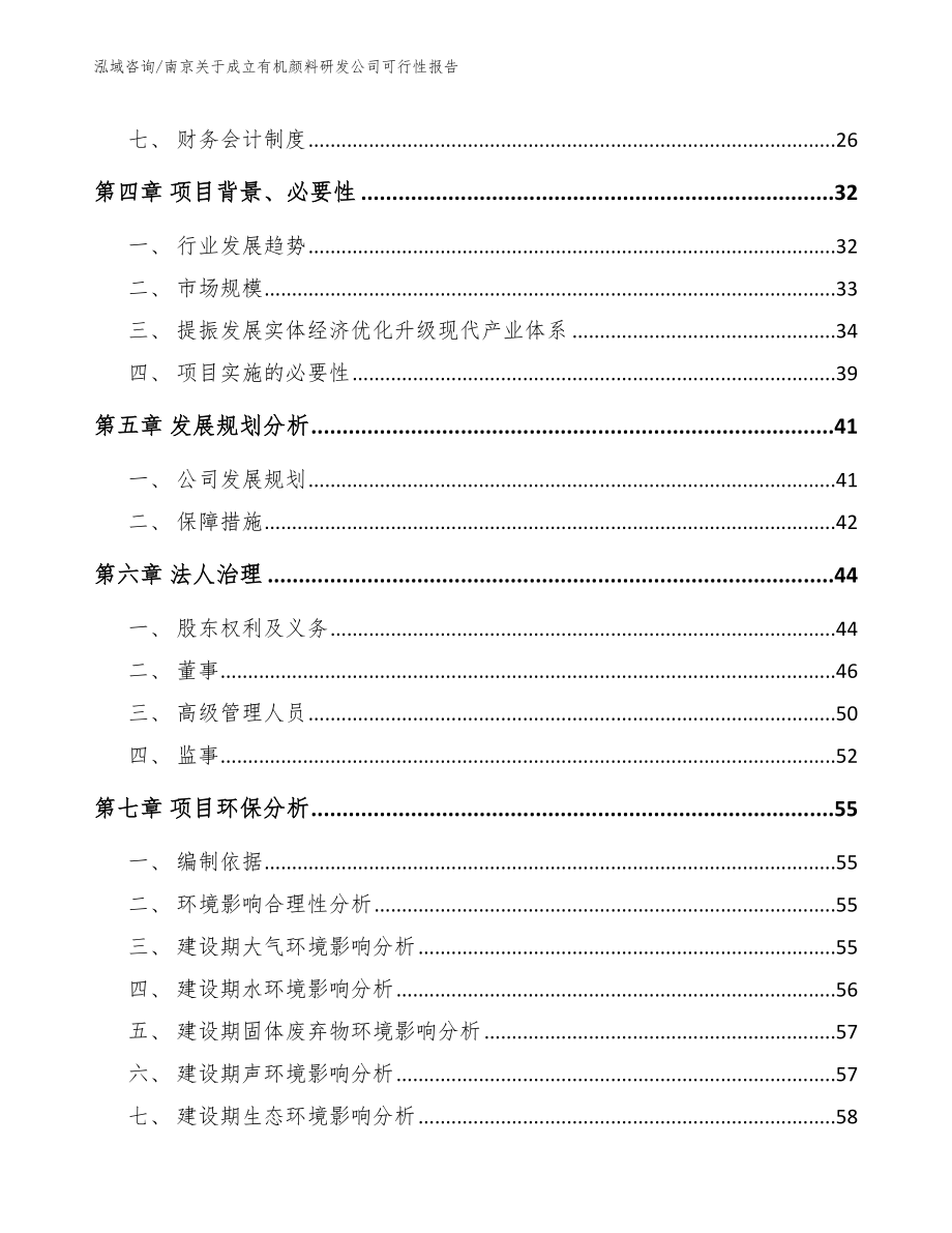 南京关于成立有机颜料研发公司可行性报告_模板参考_第3页