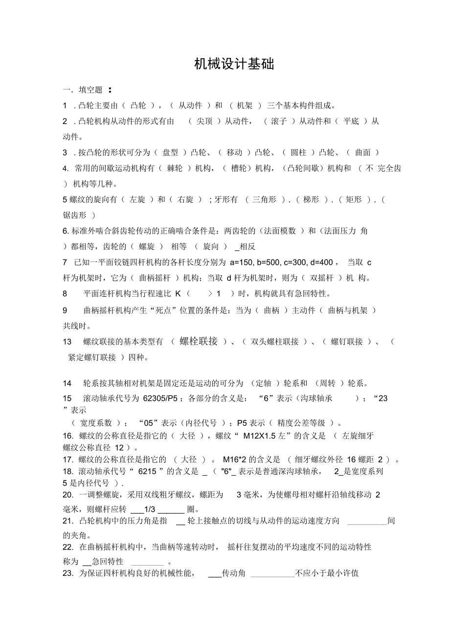 机械设计基础试题及答案解析_第1页