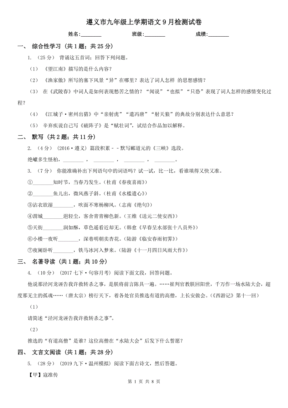 遵义市九年级上学期语文9月检测试卷_第1页