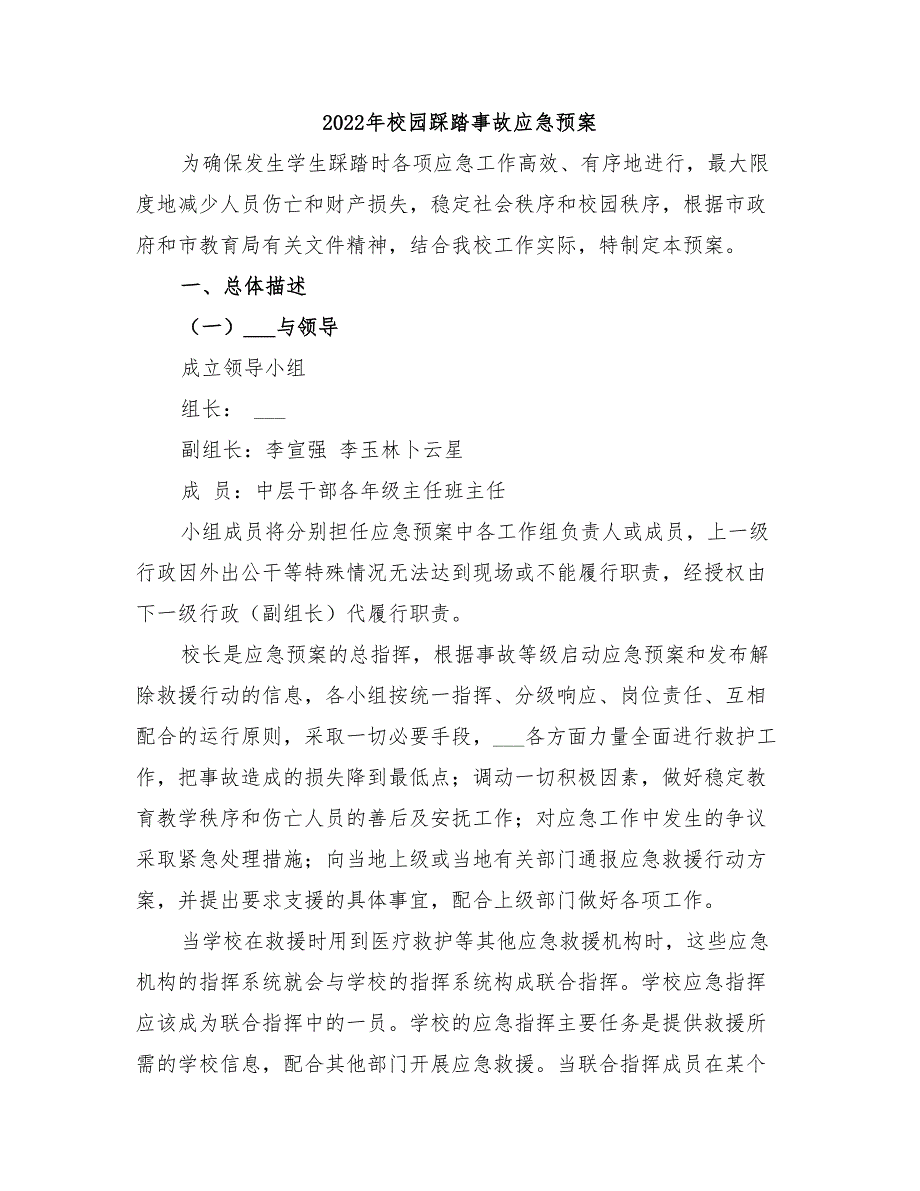 2022年校园踩踏事故应急预案_第1页