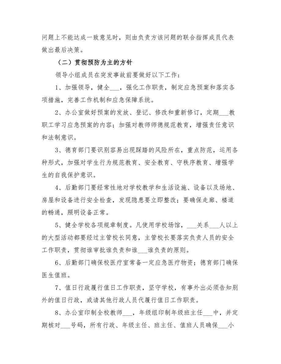 2022年校园踩踏事故应急预案_第2页