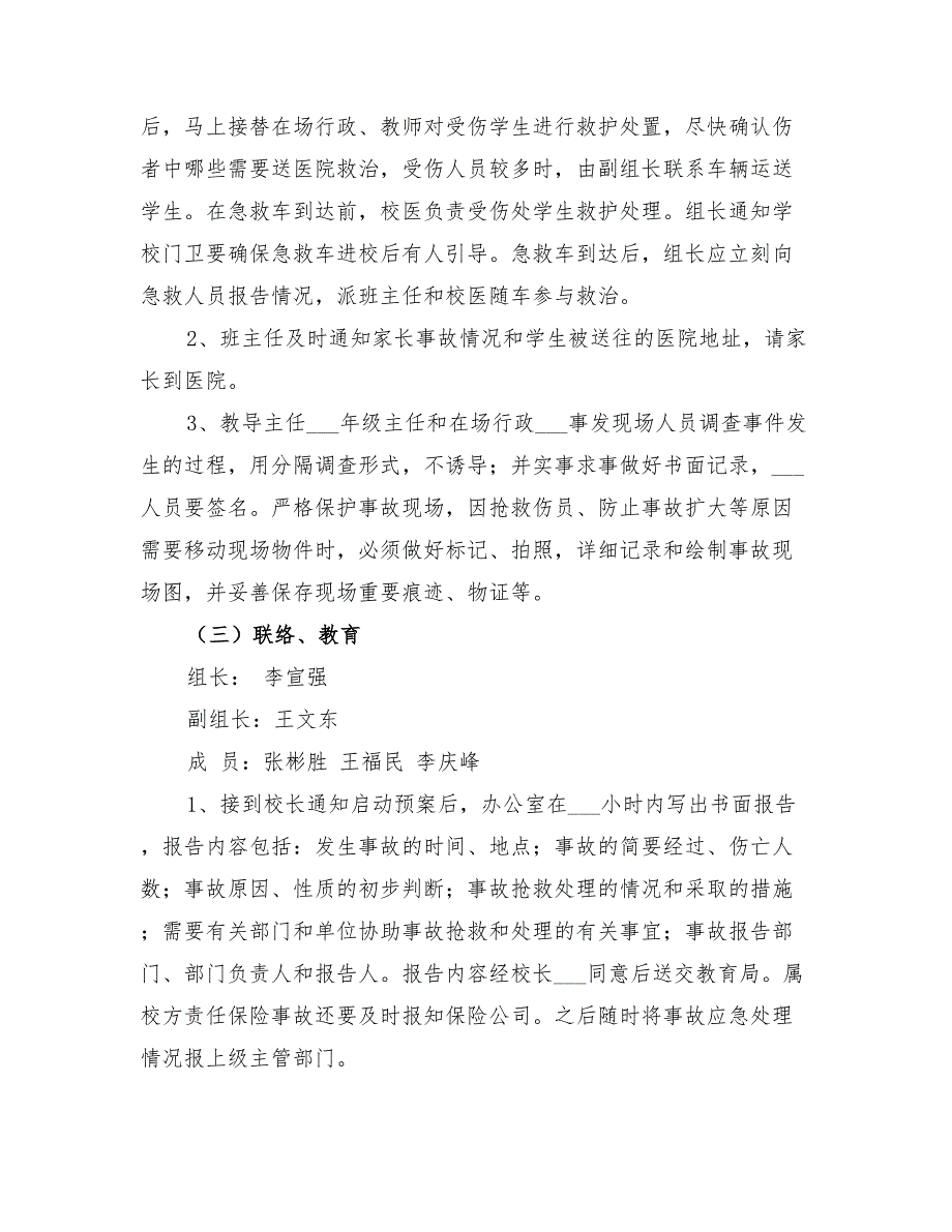 2022年校园踩踏事故应急预案_第4页