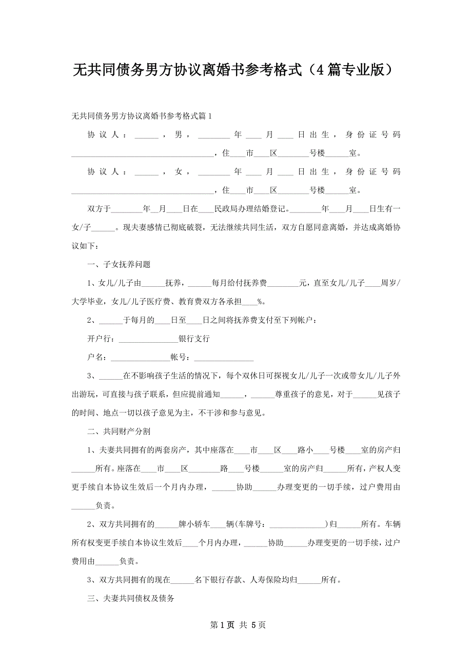 无共同债务男方协议离婚书参考格式（4篇专业版）_第1页