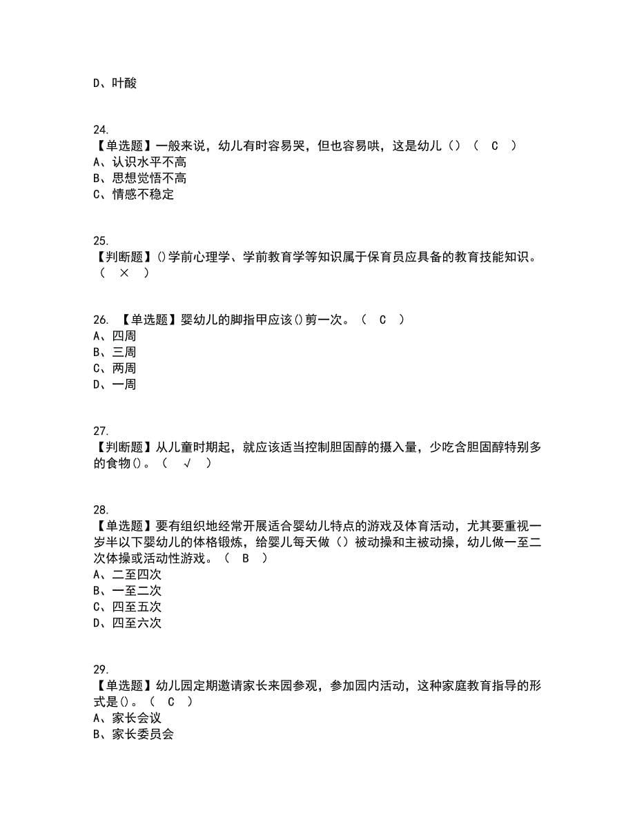 2022年保育员（中级）考试内容及考试题库含答案参考25_第5页