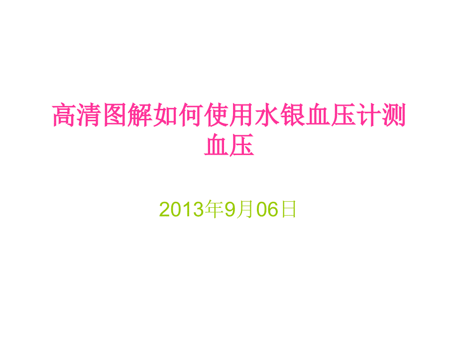 高清图解如何使用水银血压计测血压_第1页