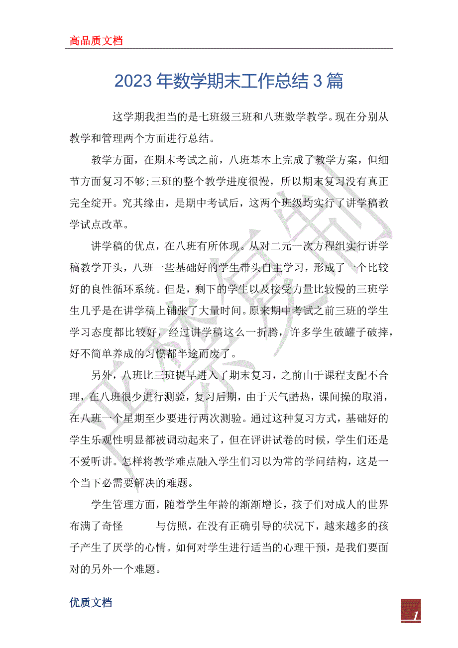 2023年数学期末工作总结3篇_第1页