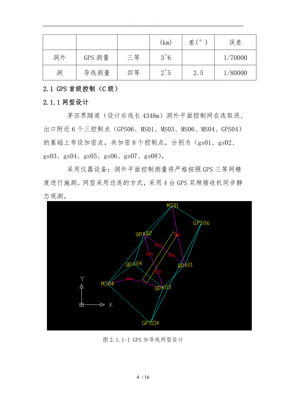 工程测量设计方案_第4页