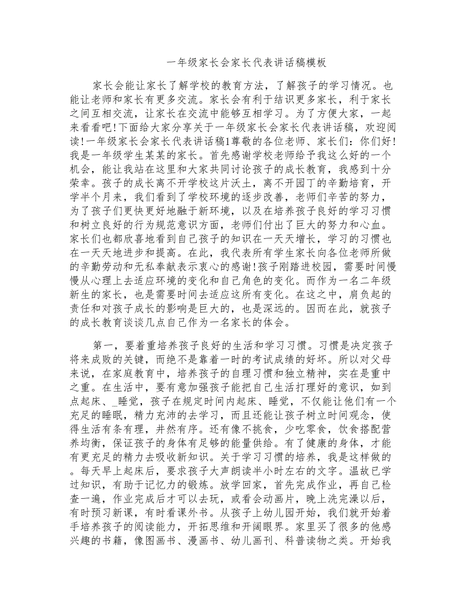 一年级家长会家长代表讲话稿模板_第1页