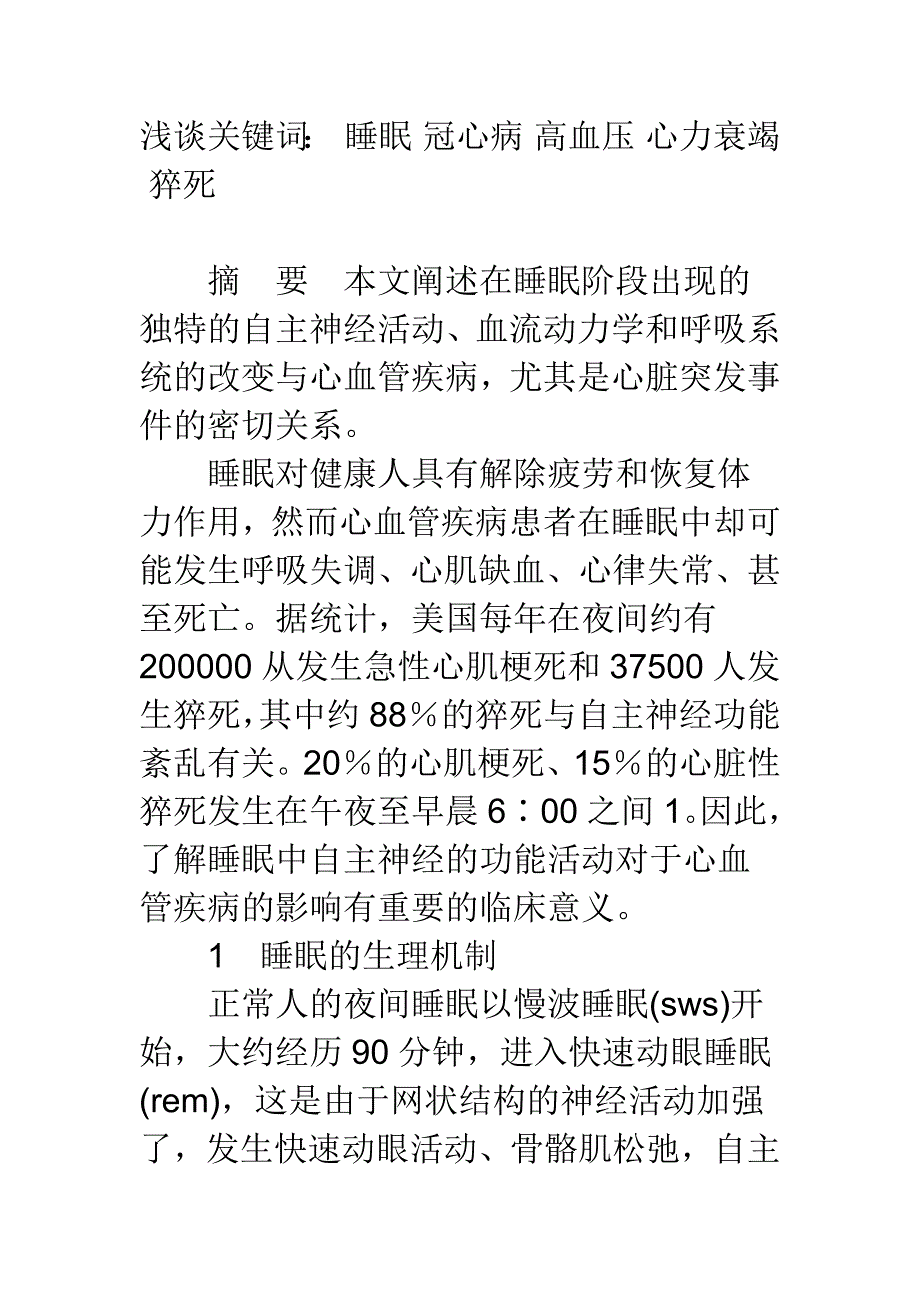 【医学论文】浅谈睡眠与心血管疾病的关系.doc_第1页