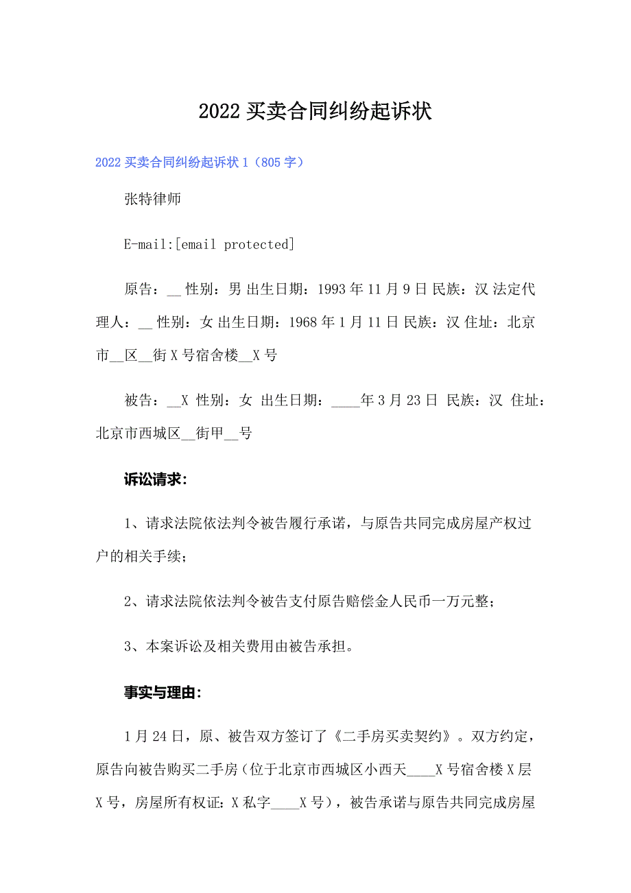 【word版】2022买卖合同纠纷起诉状_第1页