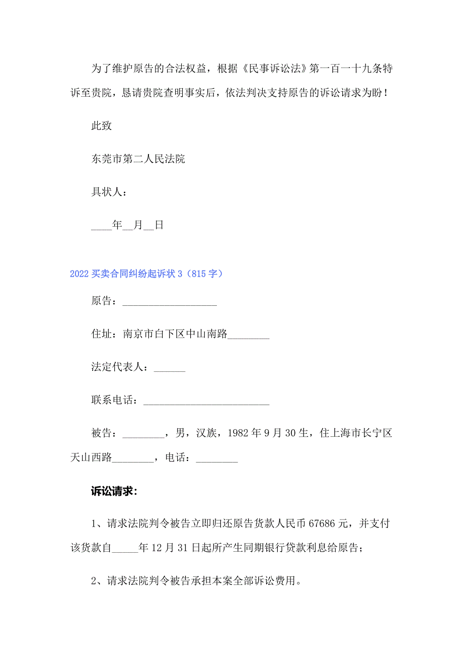 【word版】2022买卖合同纠纷起诉状_第4页