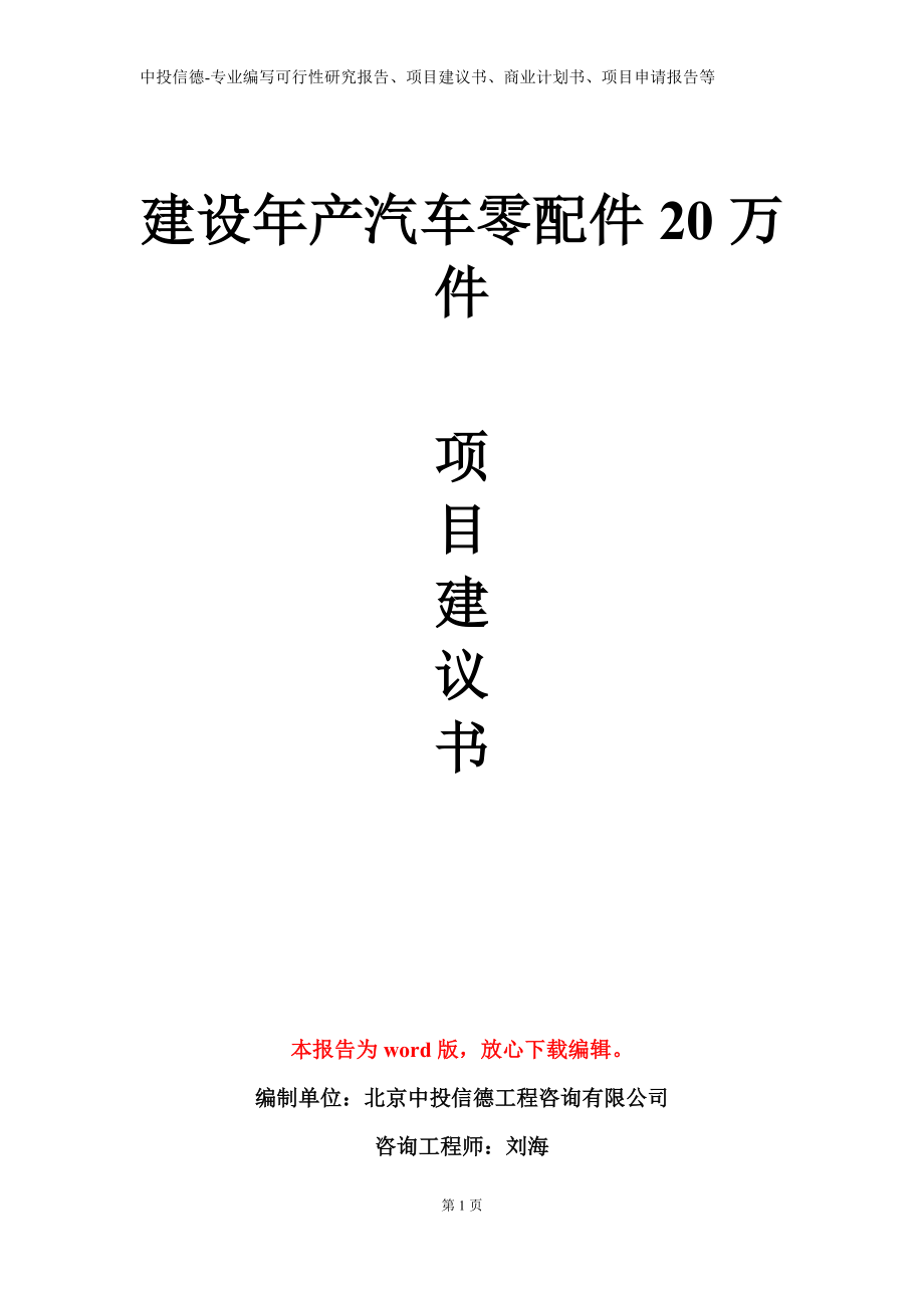 建设年产汽车零配件20万件项目建议书写作模板立项备案审批_第1页