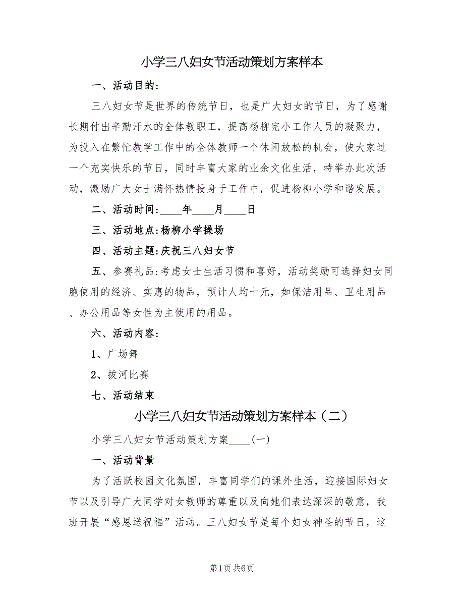 小学三八妇女节活动策划方案样本（2篇）_第1页