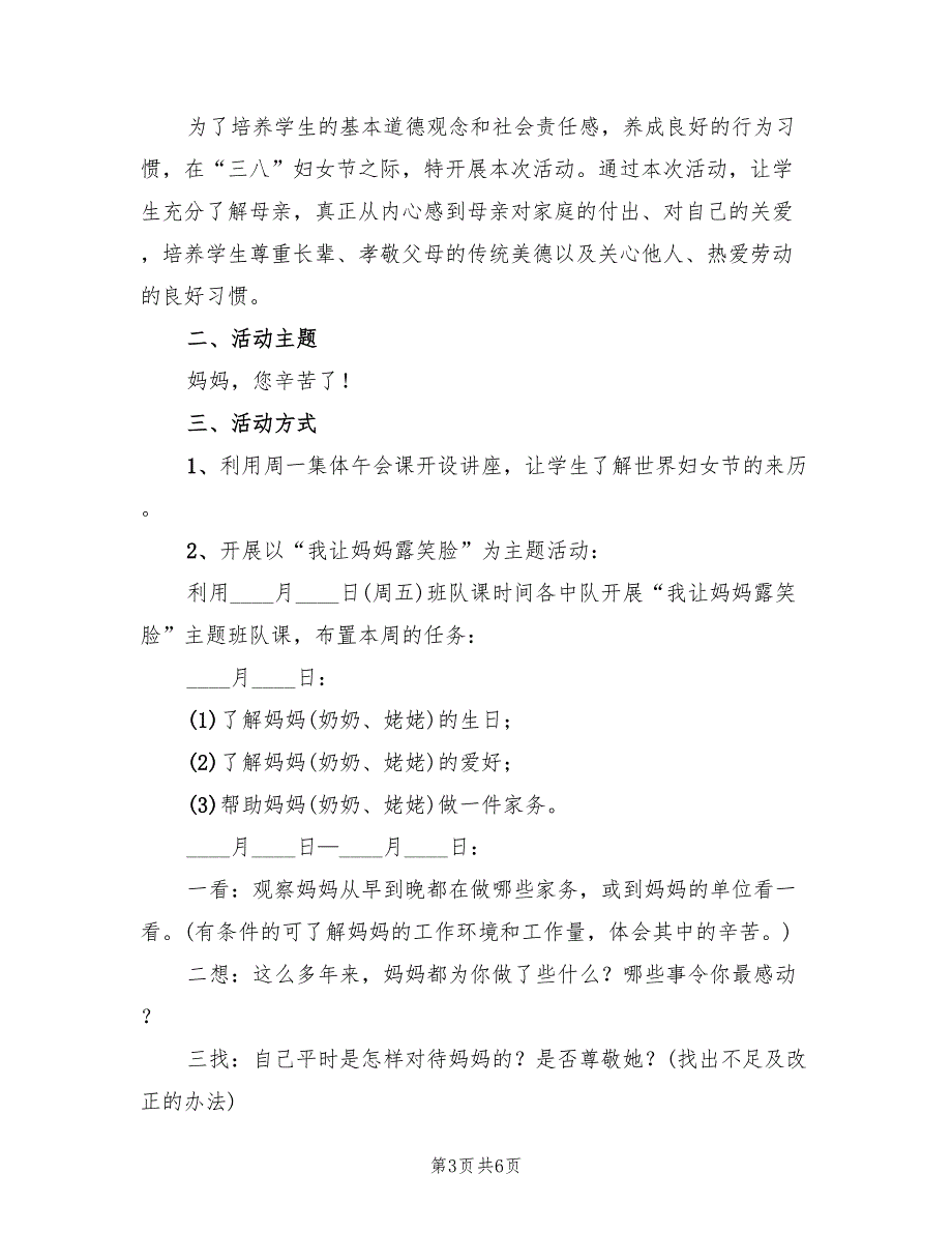 小学三八妇女节活动策划方案样本（2篇）_第3页