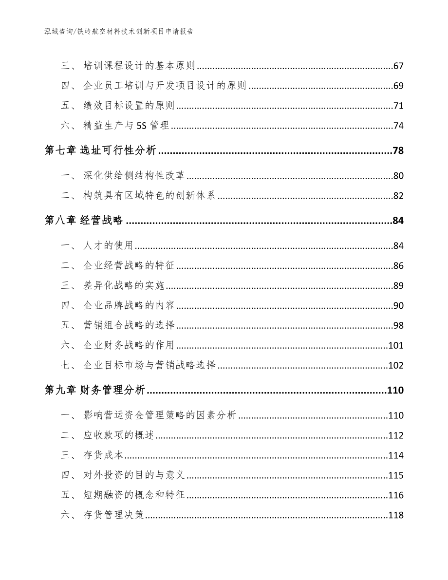 铁岭航空材料技术创新项目申请报告_第3页