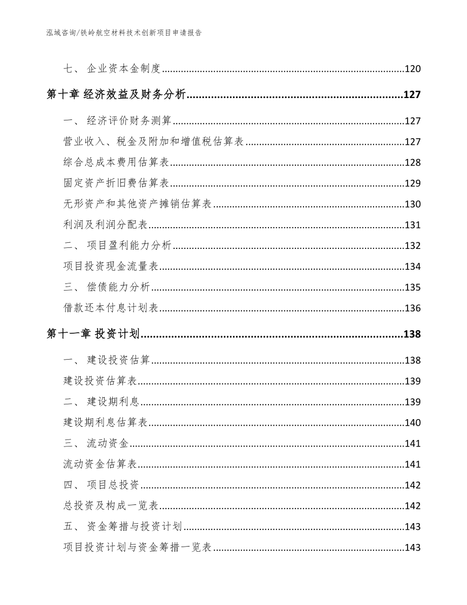 铁岭航空材料技术创新项目申请报告_第4页