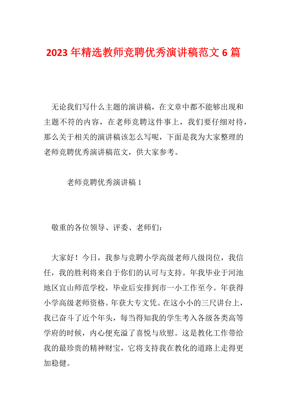 2023年精选教师竞聘优秀演讲稿范文6篇_第1页