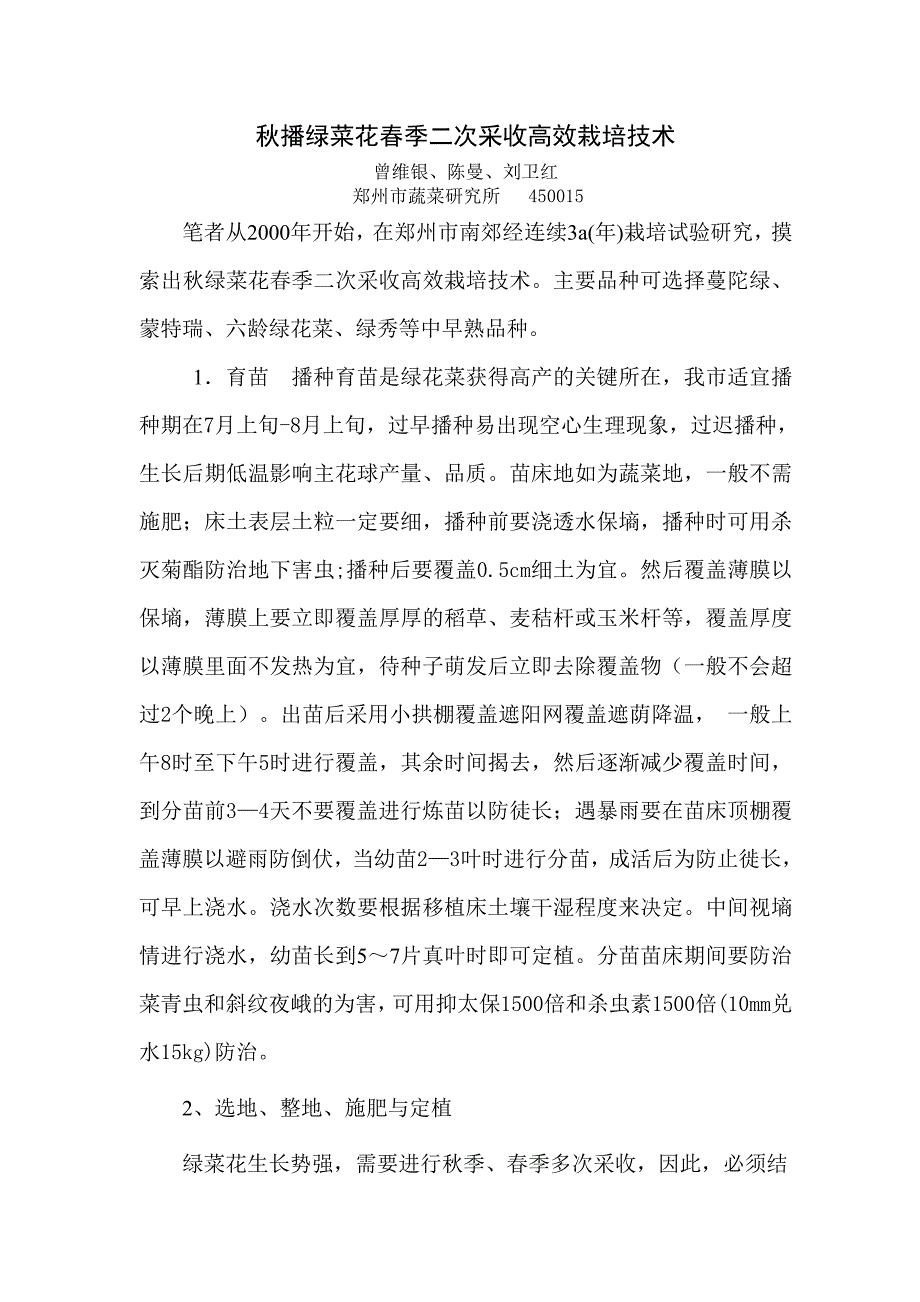 秋播绿菜花春季二次采收高效栽培技术.doc_第1页