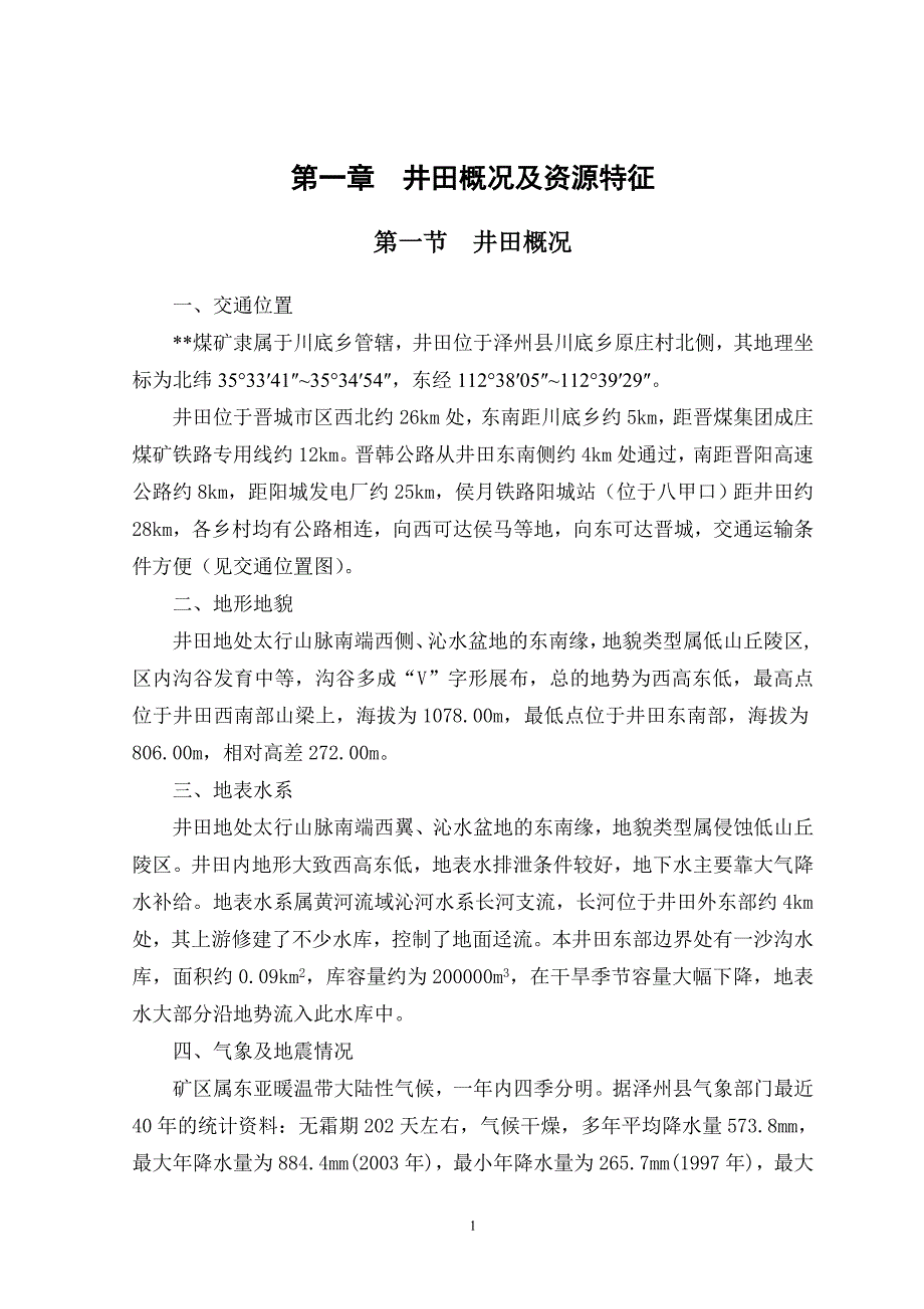 本科毕业设计--采煤井田说明书.doc_第1页