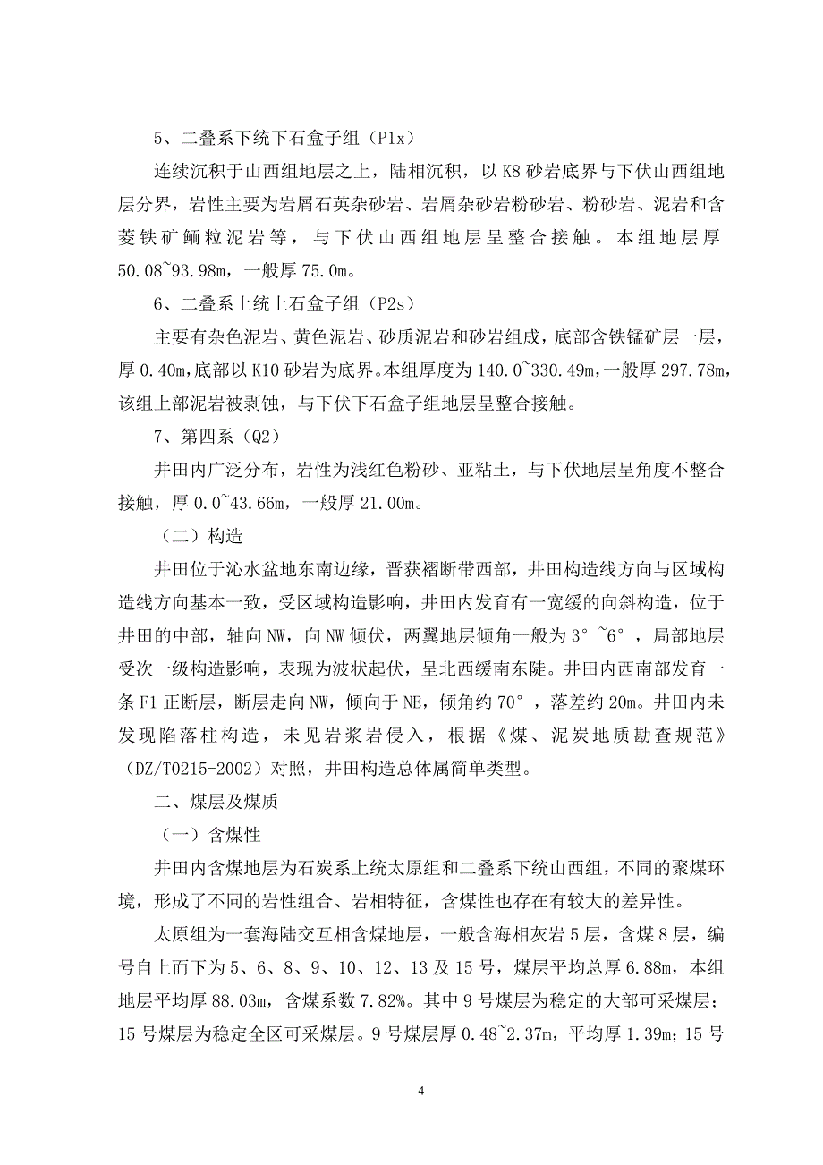 本科毕业设计--采煤井田说明书.doc_第4页