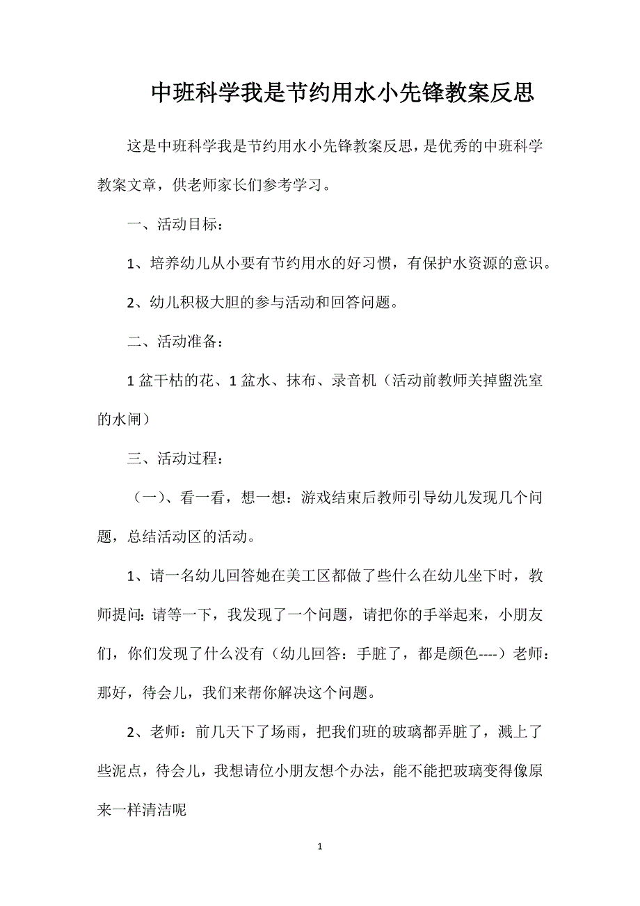 中班科学我是节约用水小先锋教案反思.doc_第1页