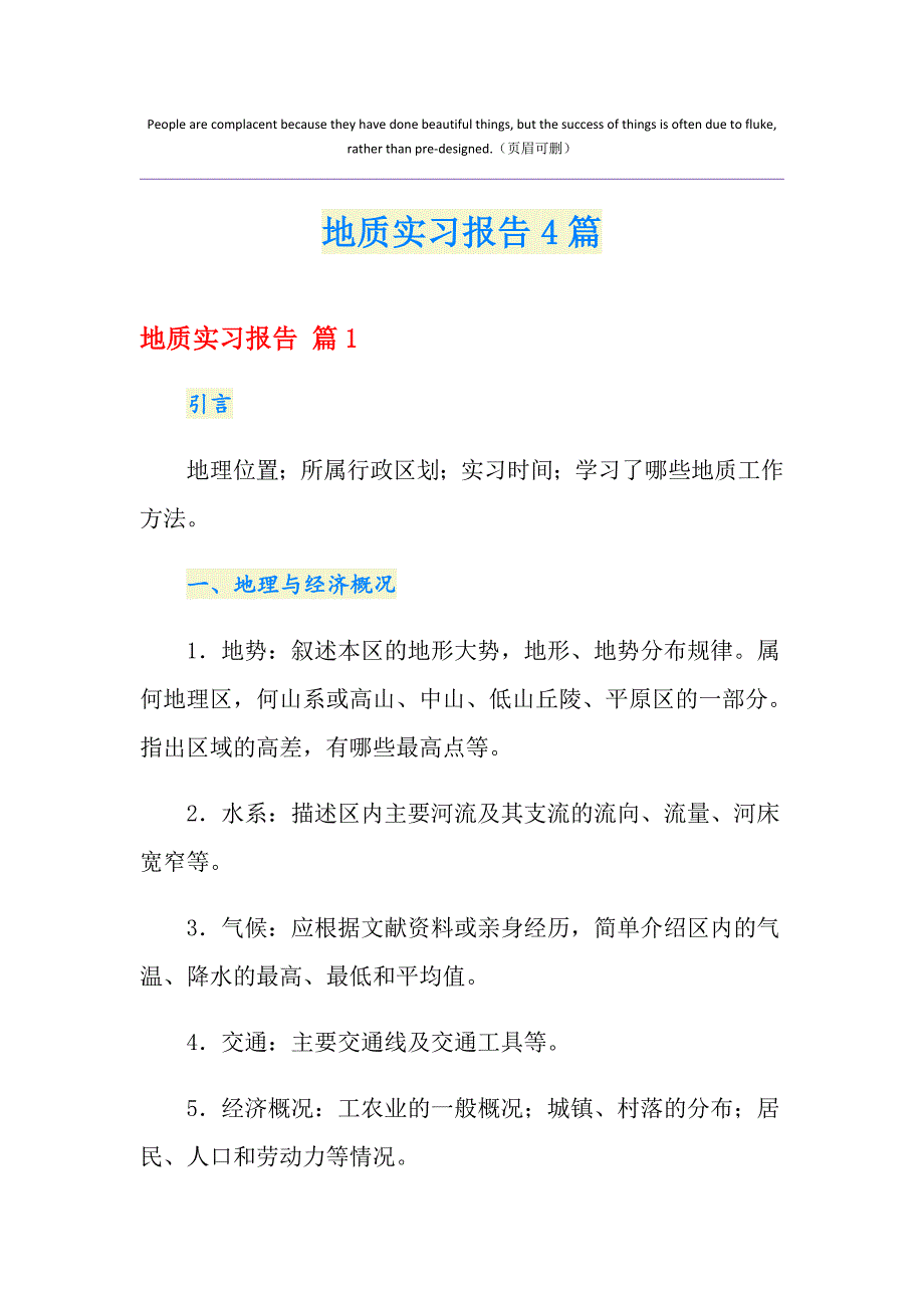 地质实习报告4篇（精选）_第1页