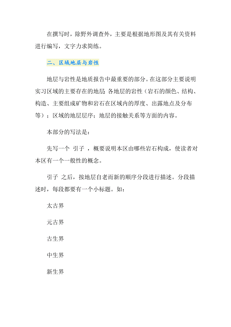 地质实习报告4篇（精选）_第2页