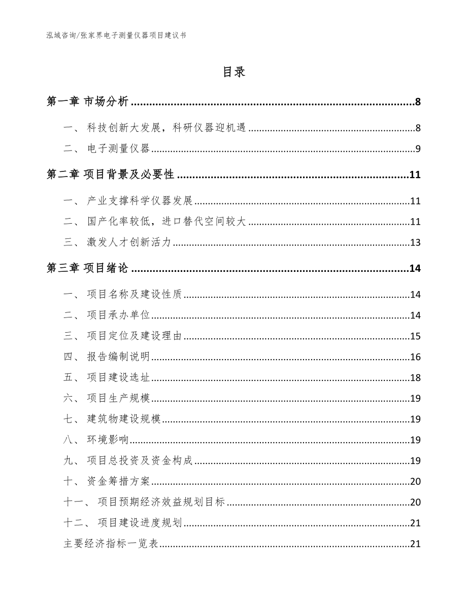 张家界电子测量仪器项目建议书_范文_第1页