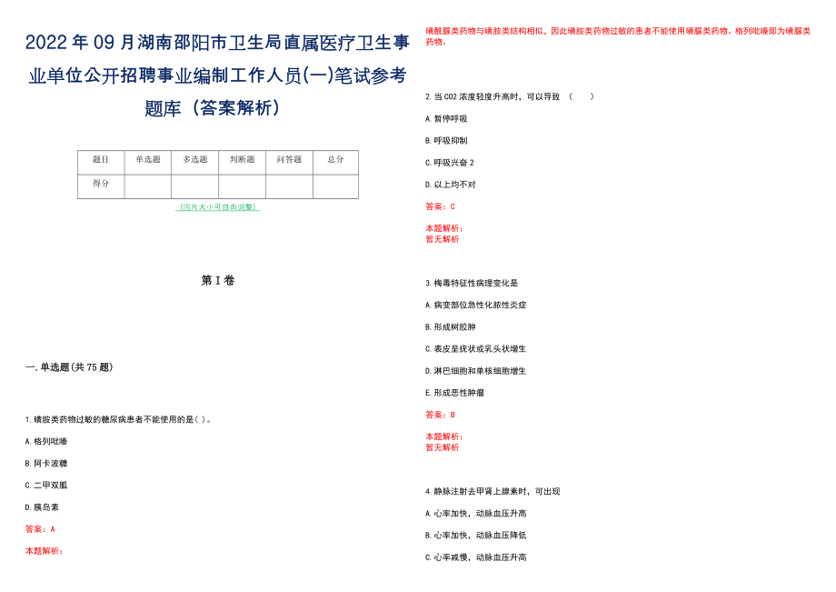 2022年09月湖南邵阳市卫生局直属医疗卫生事业单位公开招聘事业编制工作人员(一)笔试参考题库（答案解析）_第1页