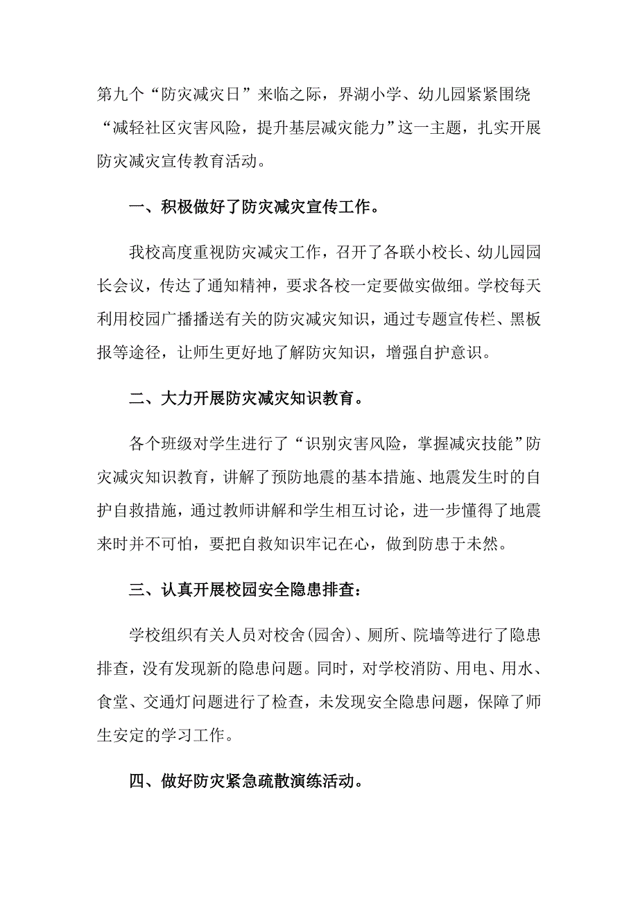 关于学校防灾减灾日活动总结集锦5篇_第3页